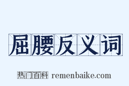 屈腰反义词是什么意思的图片